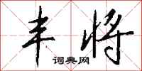 钱沛云丰将行书怎么写
