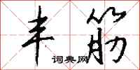 钱沛云丰筋行书怎么写