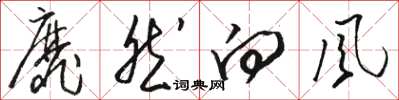 骆恒光靡然向风草书怎么写