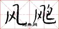 钱沛云风飑行书怎么写