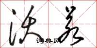 骆恒光沃若草书怎么写