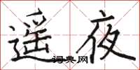 骆恒光遥夜楷书怎么写