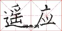 骆恒光遥应楷书怎么写