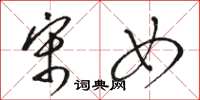 骆恒光宋女草书怎么写