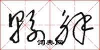 骆恒光县解草书怎么写