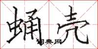 骆恒光蛹壳楷书怎么写