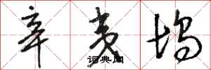 骆恒光辛夷坞草书怎么写