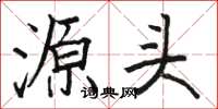 骆恒光源头楷书怎么写