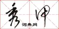 骆恒光秀甲草书怎么写
