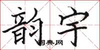 骆恒光韵宇楷书怎么写