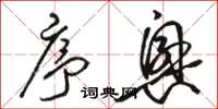 骆恒光序兴草书怎么写