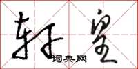 骆恒光轩皇草书怎么写