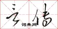 骆恒光言传草书怎么写