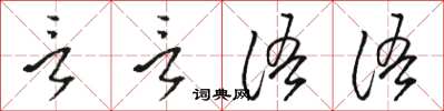 骆恒光言言语语草书怎么写