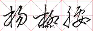 骆恒光杨柳腰草书怎么写