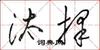骆恒光汰择草书怎么写