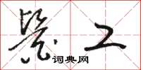 骆恒光医工草书怎么写