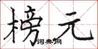 骆恒光榜元楷书怎么写