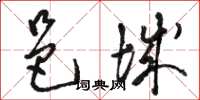 骆恒光邑城草书怎么写