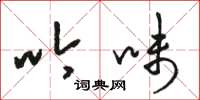 骆恒光吟味草书怎么写