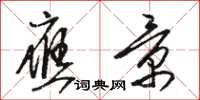 骆恒光应景草书怎么写