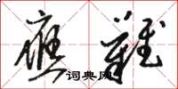 骆恒光应难草书怎么写