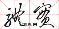 骆恒光体实草书怎么写