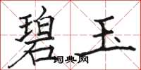 骆恒光碧玉楷书怎么写