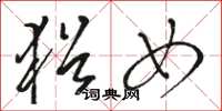 骆恒光犹女草书怎么写