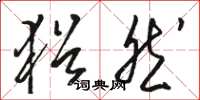 骆恒光犹然草书怎么写