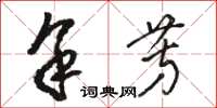 骆恒光余芳草书怎么写