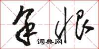 骆恒光余恨草书怎么写