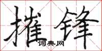 骆恒光摧锋楷书怎么写