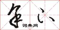 骆恒光余下草书怎么写
