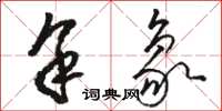 骆恒光余象草书怎么写