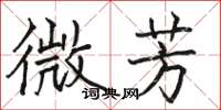 骆恒光微芳楷书怎么写