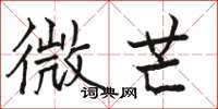 骆恒光微芒楷书怎么写