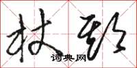 骆恒光杖期草书怎么写
