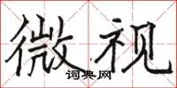 骆恒光微视楷书怎么写