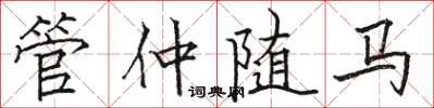 骆恒光管仲随马楷书怎么写