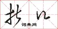 骆恒光折口草书怎么写