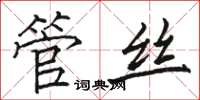 骆恒光管丝楷书怎么写