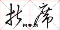 骆恒光折席草书怎么写
