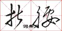 骆恒光折腰草书怎么写