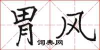 骆恒光胃风楷书怎么写