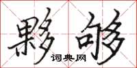 骆恒光夥够楷书怎么写