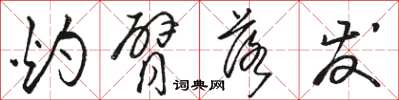 骆恒光灼臂落发草书怎么写