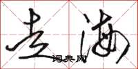 骆恒光走海草书怎么写