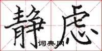 骆恒光静虑楷书怎么写