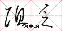骆恒光阻乏草书怎么写